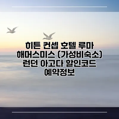 히튼 컨셉 호텔 루마 해머스미스 (가성비숙소) 런던 아고다 할인코드 예약정보