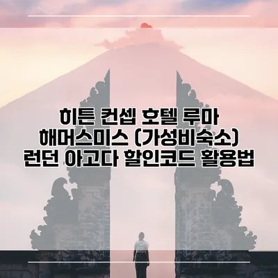 히튼 컨셉 호텔 루마 해머스미스 (가성비숙소) 런던 아고다 할인코드 활용법