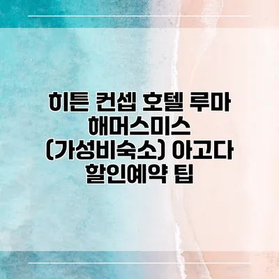 히튼 컨셉 호텔 루마 해머스미스 (가성비숙소) 아고다 할인예약 팁