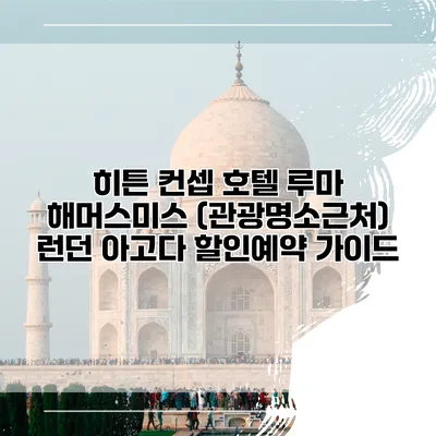 히튼 컨셉 호텔 루마 해머스미스 (관광명소근처) 런던 아고다 할인예약 가이드