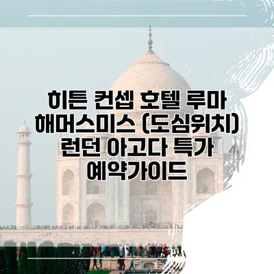 히튼 컨셉 호텔 루마 해머스미스 (도심위치) 런던 아고다 특가 예약가이드
