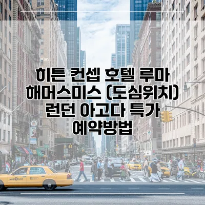 히튼 컨셉 호텔 루마 해머스미스 (도심위치) 런던 아고다 특가 예약방법