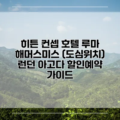 히튼 컨셉 호텔 루마 해머스미스 (도심위치) 런던 아고다 할인예약 가이드