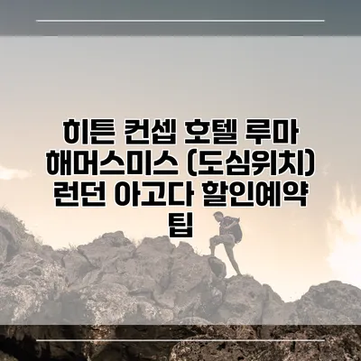 히튼 컨셉 호텔 루마 해머스미스 (도심위치) 런던 아고다 할인예약 팁