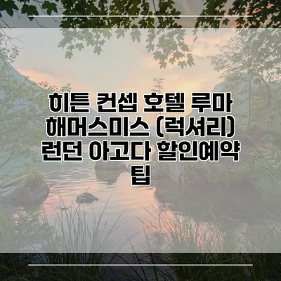 히튼 컨셉 호텔 루마 해머스미스 (럭셔리) 런던 아고다 할인예약 팁