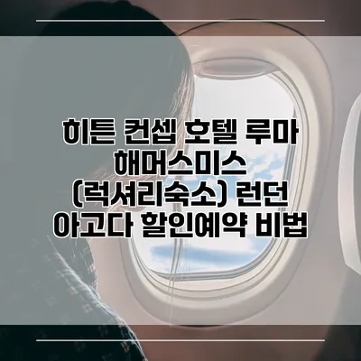 히튼 컨셉 호텔 루마 해머스미스 (럭셔리숙소) 런던 아고다 할인예약 비법