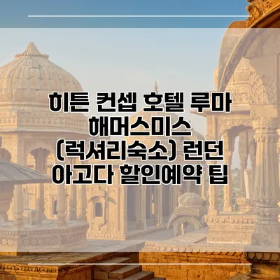 히튼 컨셉 호텔 루마 해머스미스 (럭셔리숙소) 런던 아고다 할인예약 팁