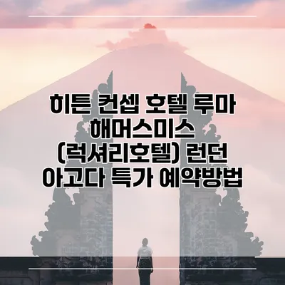 히튼 컨셉 호텔 루마 해머스미스 (럭셔리호텔) 런던 아고다 특가 예약방법