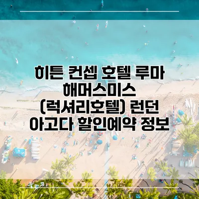 히튼 컨셉 호텔 루마 해머스미스 (럭셔리호텔) 런던 아고다 할인예약 정보