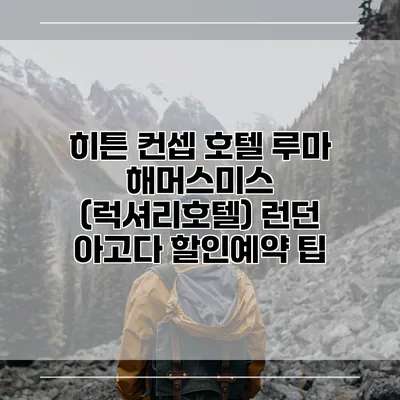 히튼 컨셉 호텔 루마 해머스미스 (럭셔리호텔) 런던 아고다 할인예약 팁