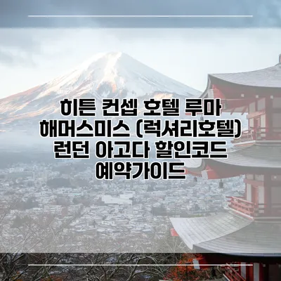 히튼 컨셉 호텔 루마 해머스미스 (럭셔리호텔) 런던 아고다 할인코드 예약가이드
