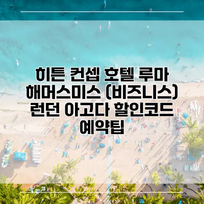 히튼 컨셉 호텔 루마 해머스미스 (비즈니스) 런던 아고다 할인코드 예약팁