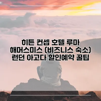 히튼 컨셉 호텔 루마 해머스미스 (비즈니스 숙소) 런던 아고다 할인예약 꿀팁