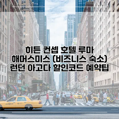 히튼 컨셉 호텔 루마 해머스미스 (비즈니스 숙소) 런던 아고다 할인코드 예약팁