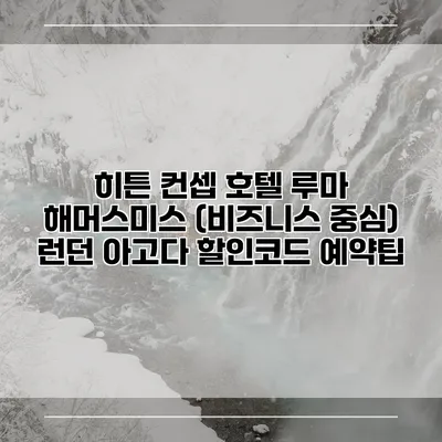 히튼 컨셉 호텔 루마 해머스미스 (비즈니스 중심) 런던 아고다 할인코드 예약팁