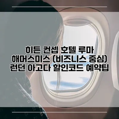 히튼 컨셉 호텔 루마 해머스미스 (비즈니스 중심) 런던 아고다 할인코드 예약팁