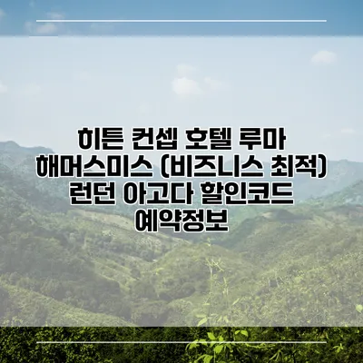 히튼 컨셉 호텔 루마 해머스미스 (비즈니스 최적) 런던 아고다 할인코드 예약정보