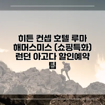 히튼 컨셉 호텔 루마 해머스미스 (쇼핑특화) 런던 아고다 할인예약 팁