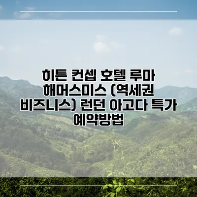 히튼 컨셉 호텔 루마 해머스미스 (역세권 비즈니스) 런던 아고다 특가 예약방법