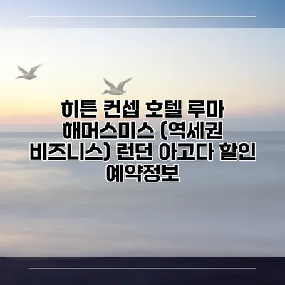 히튼 컨셉 호텔 루마 해머스미스 (역세권 비즈니스) 런던 아고다 할인 예약정보