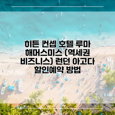 히튼 컨셉 호텔 루마 해머스미스 (역세권 비즈니스) 런던 아고다 할인예약 방법