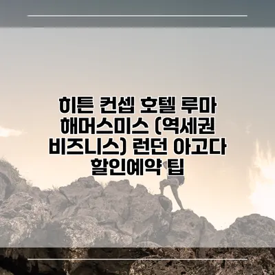 히튼 컨셉 호텔 루마 해머스미스 (역세권 비즈니스) 런던 아고다 할인예약 팁
