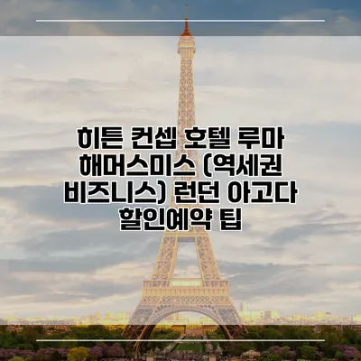 히튼 컨셉 호텔 루마 해머스미스 (역세권 비즈니스) 런던 아고다 할인예약 팁