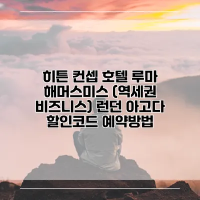 히튼 컨셉 호텔 루마 해머스미스 (역세권 비즈니스) 런던 아고다 할인코드 예약방법