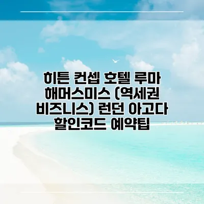 히튼 컨셉 호텔 루마 해머스미스 (역세권 비즈니스) 런던 아고다 할인코드 예약팁