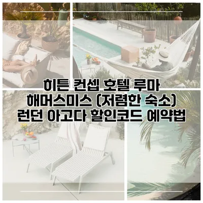 히튼 컨셉 호텔 루마 해머스미스 (저렴한 숙소) 런던 아고다 할인코드 예약법