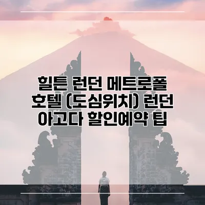 힐튼 런던 메트로폴 호텔 (도심위치) 런던 아고다 할인예약 팁