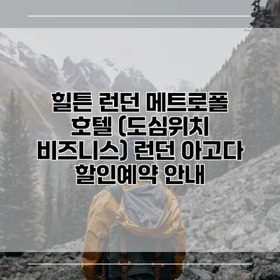 힐튼 런던 메트로폴 호텔 (도심위치 비즈니스) 런던 아고다 할인예약 안내