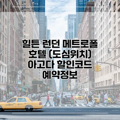 힐튼 런던 메트로폴 호텔 (도심위치) 아고다 할인코드 예약정보