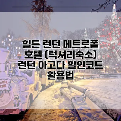 힐튼 런던 메트로폴 호텔 (럭셔리숙소) 런던 아고다 할인코드 활용법
