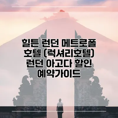힐튼 런던 메트로폴 호텔 (럭셔리호텔) 런던 아고다 할인 예약가이드