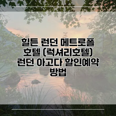 힐튼 런던 메트로폴 호텔 (럭셔리호텔) 런던 아고다 할인예약 방법