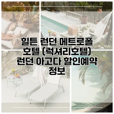 힐튼 런던 메트로폴 호텔 (럭셔리호텔) 런던 아고다 할인예약 정보