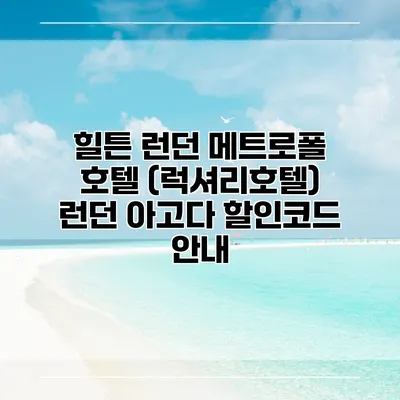 힐튼 런던 메트로폴 호텔 (럭셔리호텔) 런던 아고다 할인코드 안내