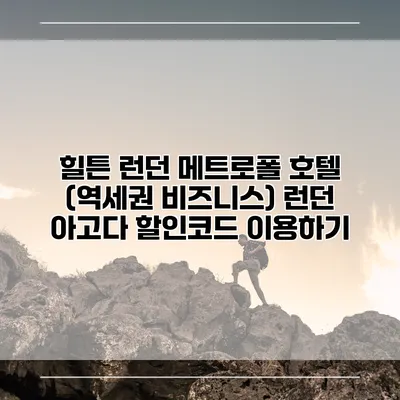 힐튼 런던 메트로폴 호텔 (역세권 비즈니스) 런던 아고다 할인코드 이용하기