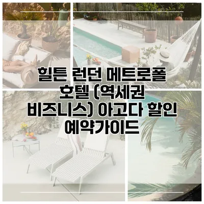 힐튼 런던 메트로폴 호텔 (역세권 비즈니스) 아고다 할인 예약가이드