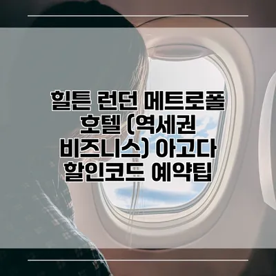 힐튼 런던 메트로폴 호텔 (역세권 비즈니스) 아고다 할인코드 예약팁