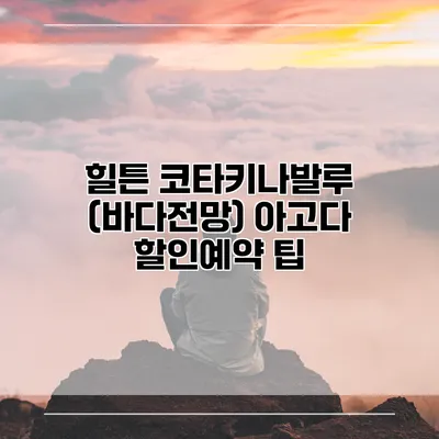 힐튼 코타키나발루 (바다전망) 아고다 할인예약 팁