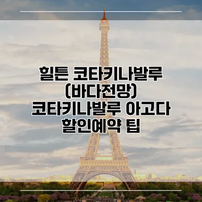 힐튼 코타키나발루 (바다전망) 코타키나발루 아고다 할인예약 팁